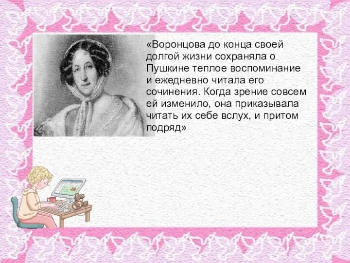 «Воронцова до конца своей долгой жизни сохраняла о Пушкине теплое воспоминание