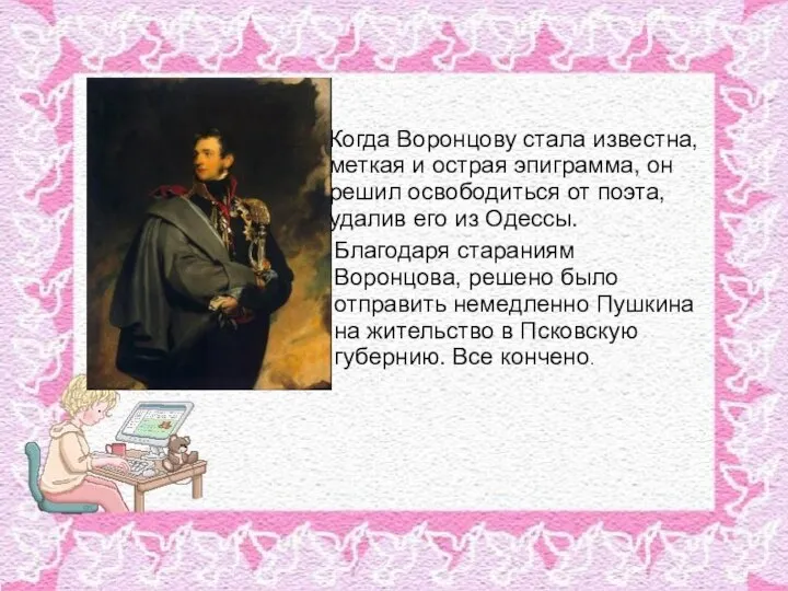 Когда Воронцову стала известна, меткая и острая эпиграмма, он решил освободиться