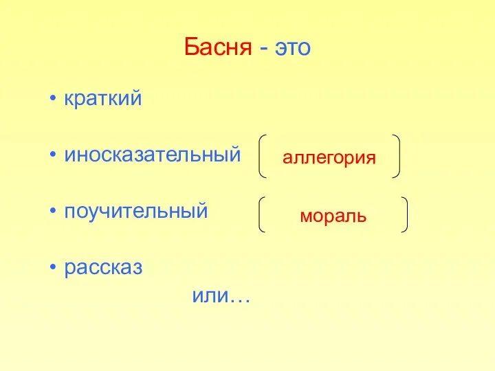 Басня - это краткий иносказательный поучительный рассказ или… аллегория мораль