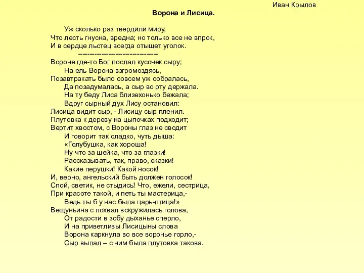 Иван Крылов Ворона и Лисица. Уж сколько раз твердили миру, Что