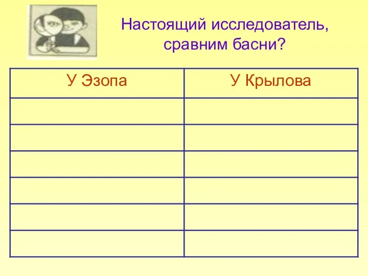 Настоящий исследователь, сравним басни?