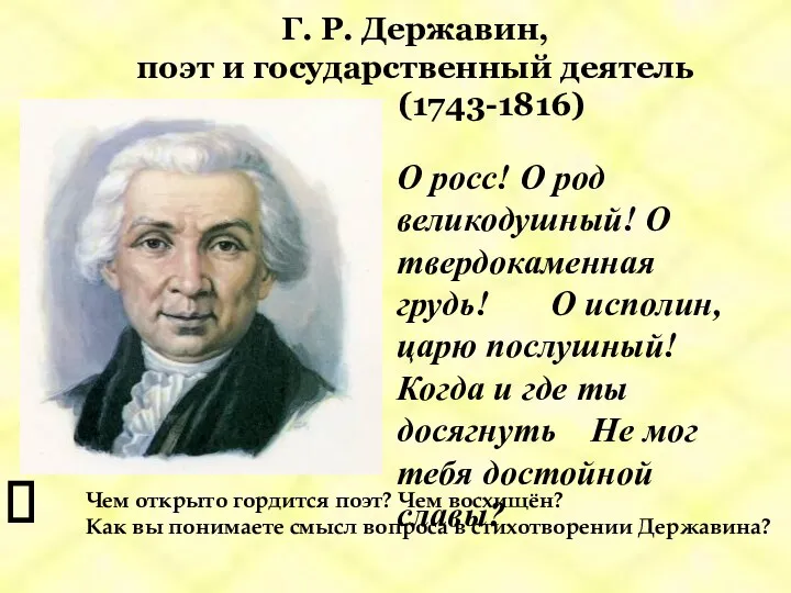 Г. Р. Державин, поэт и государственный деятель (1743-1816) О росс! О