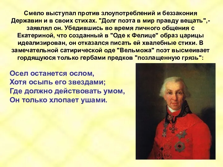 Смело выступал против злоупотреблений и беззакония Державин и в своих стихах.