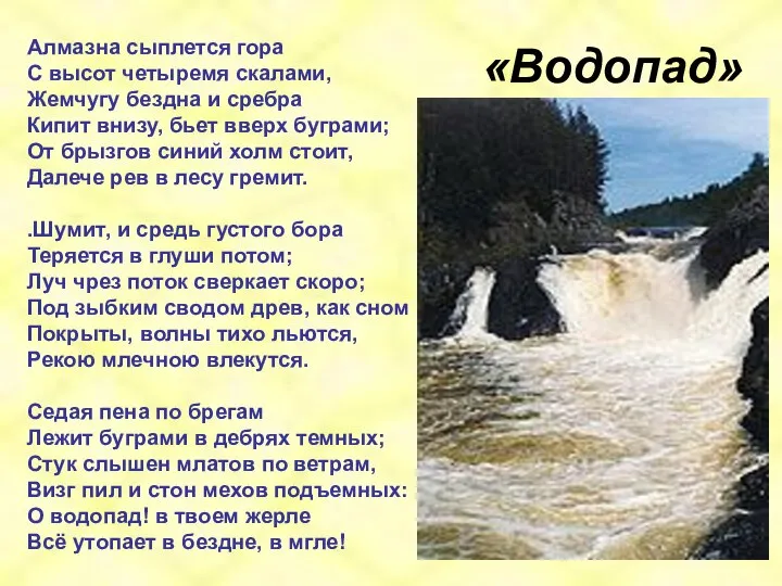 «Водопад» Алмазна сыплется гора С высот четыремя скалами, Жемчугу бездна и