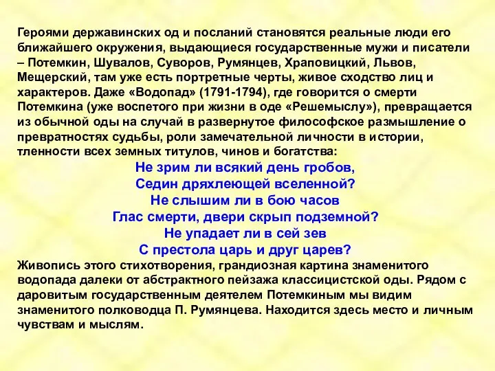 Героями державинских од и посланий становятся реальные люди его ближайшего окружения,