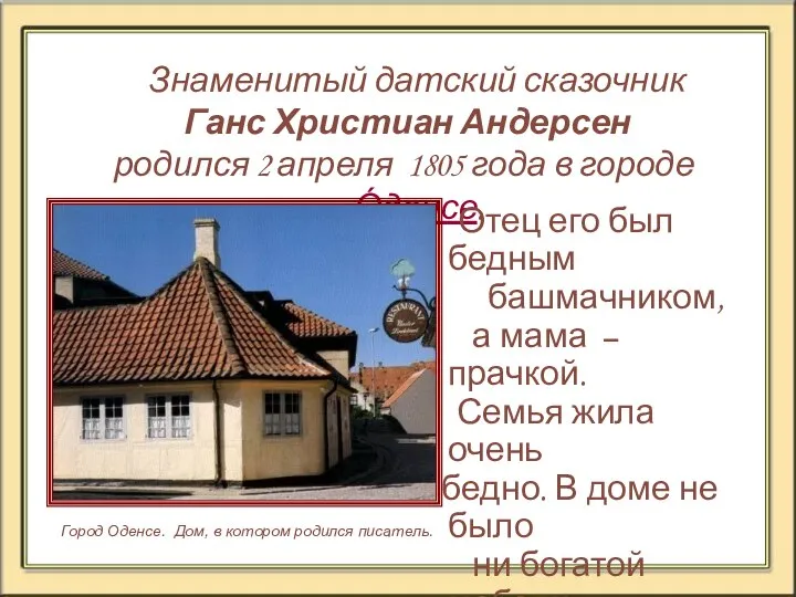 Знаменитый датский сказочник Ганс Христиан Андерсен родился 2 апреля 1805 года