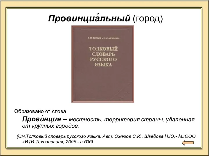 Провинциа́льный (город) Образовано от слова Прови́нция – местность, территория страны, удаленная