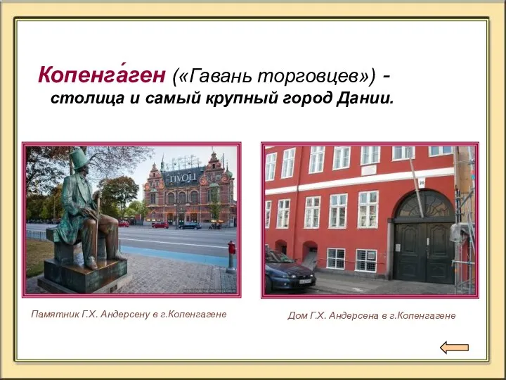 Копенга́ген («Гавань торговцев») - столица и самый крупный город Дании. Памятник