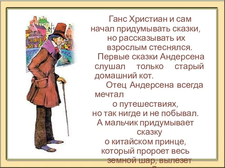 Ганс Христиан и сам начал придумывать сказки, но рассказывать их взрослым