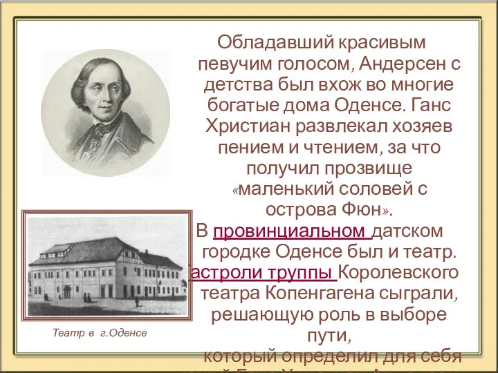 Обладавший красивым певучим голосом, Андерсен с детства был вхож во многие