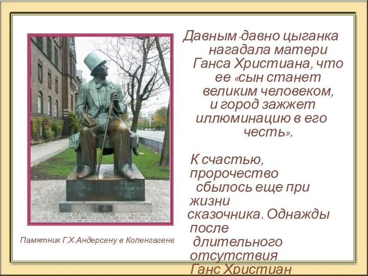 Давным-давно цыганка нагадала матери Ганса Христиана, что ее «сын станет великим