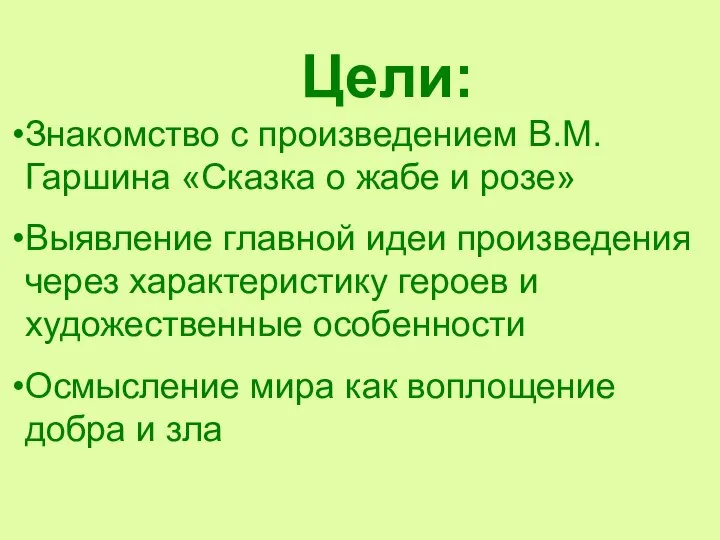 Цели: Знакомство с произведением В.М.Гаршина «Сказка о жабе и розе» Выявление