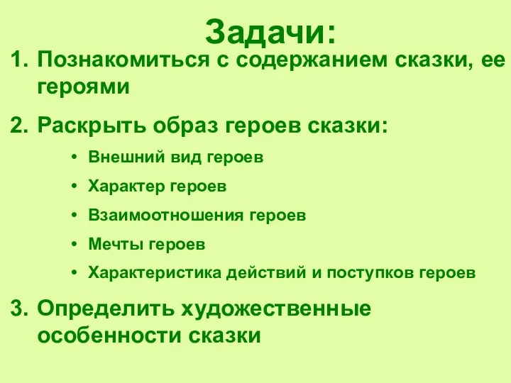 Задачи: Познакомиться с содержанием сказки, ее героями Раскрыть образ героев сказки: