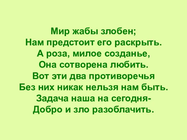 Мир жабы злобен; Нам предстоит его раскрыть. А роза, милое созданье,