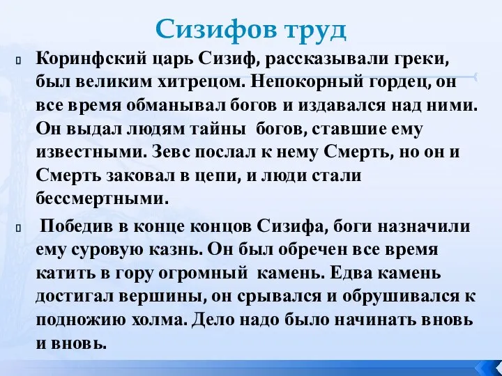 Сизифов труд Коринфский царь Сизиф, рассказывали греки, был великим хитрецом. Непокорный