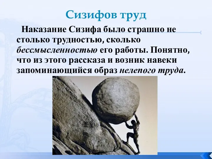 Сизифов труд Наказание Сизифа было страшно не столько трудностью, сколько бессмысленностью