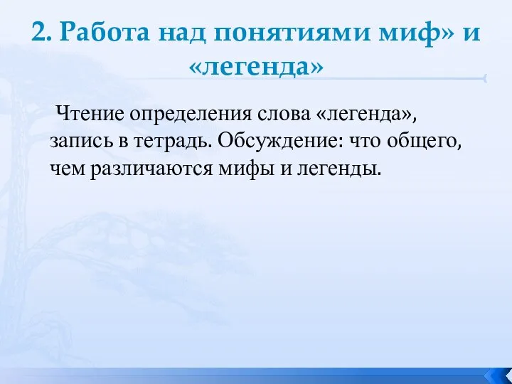 2. Работа над понятиями миф» и «легенда» Чтение определения слова «легенда»,