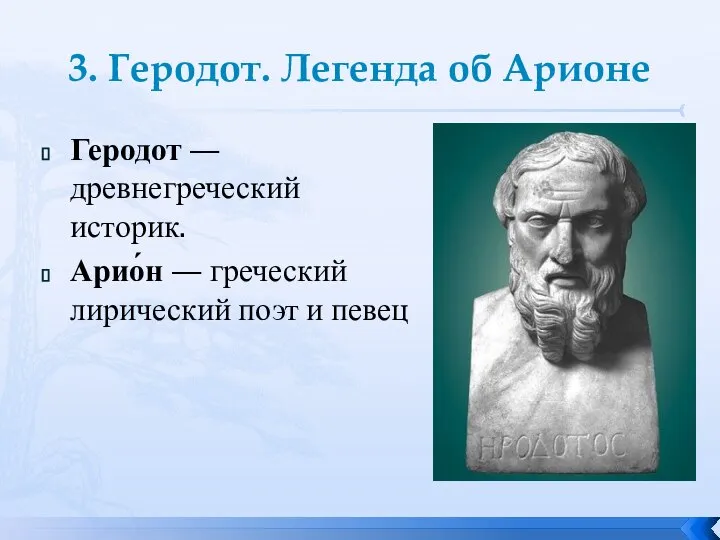 3. Геродот. Легенда об Арионе Геродот — древнегреческий историк. Арио́н — греческий лирический поэт и певец