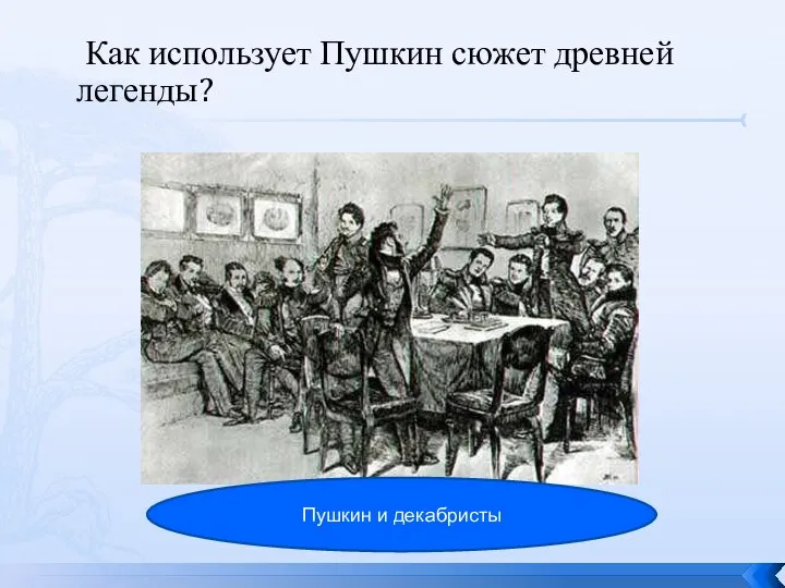 Как использует Пушкин сюжет древней легенды? Пушкин и декабристы