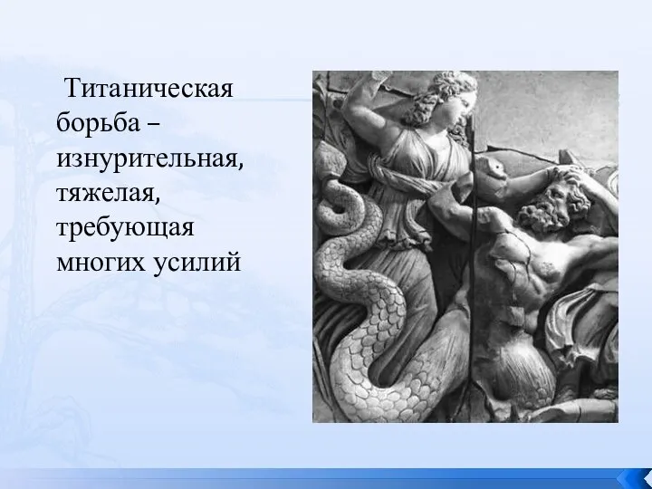 Титаническая борьба – изнурительная, тяжелая, требующая многих усилий