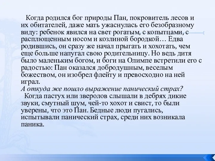 Когда родился бог природы Пан, покровитель лесов и их обитателей, даже