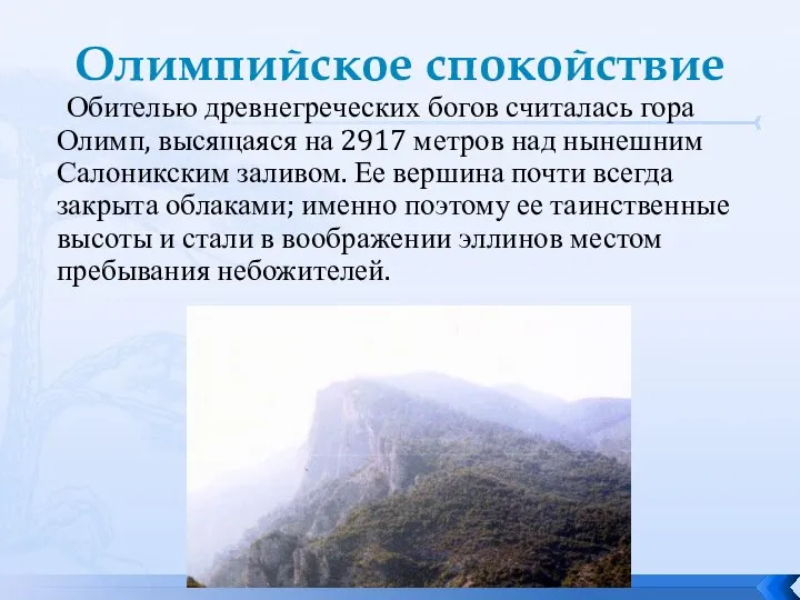 Олимпийское спокойствие Обителью древнегреческих богов считалась гора Олимп, высящаяся на 2917