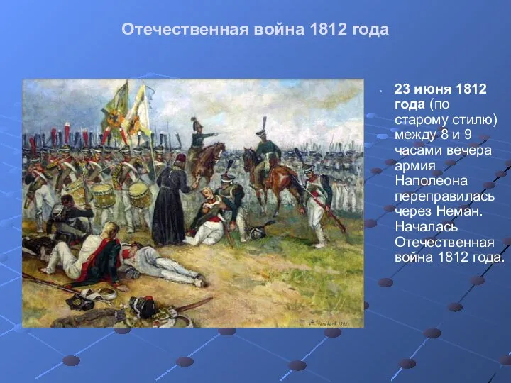 Отечественная война 1812 года 23 июня 1812 года (по старому стилю)