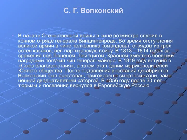 С. Г. Волконский В начале Отечественной войны в чине ротмистра служил