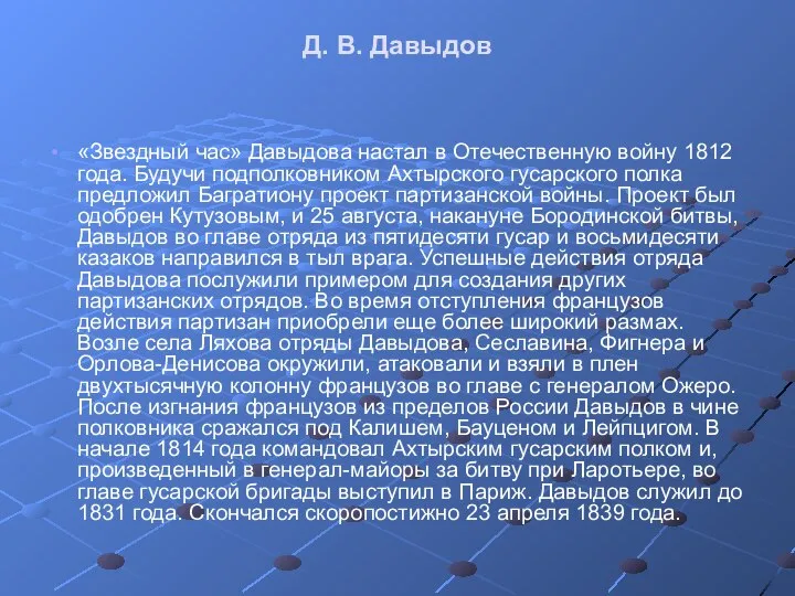 Д. В. Давыдов «Звездный час» Давыдова настал в Отечественную войну 1812