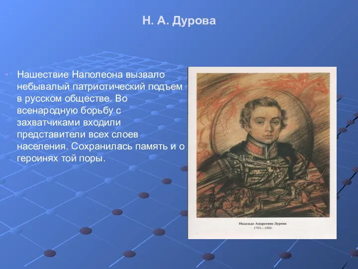 Н. А. Дурова Нашествие Наполеона вызвало небывалый патриотический подъем в русском