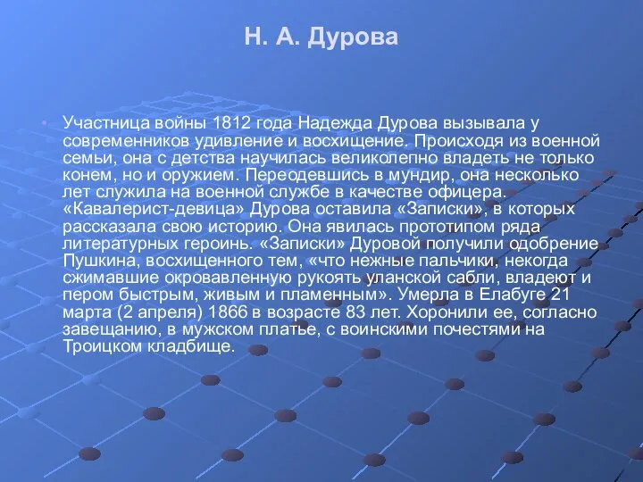 Н. А. Дурова Участница войны 1812 года Надежда Дурова вызывала у