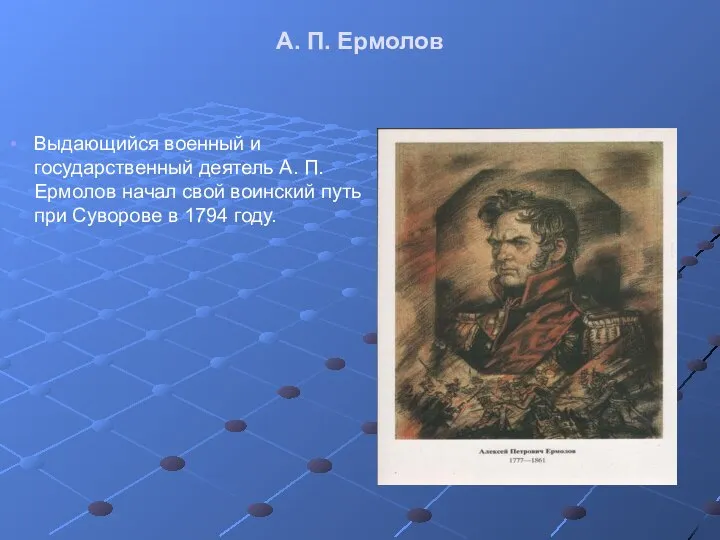 А. П. Ермолов Выдающийся военный и государственный деятель А. П. Ермолов