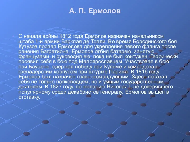 А. П. Ермолов С начала войны 1812 года Ермолов назначен начальником