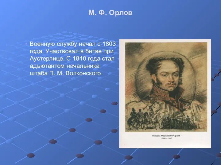 М. Ф. Орлов Военную службу начал с 1803 года. Участвовал в