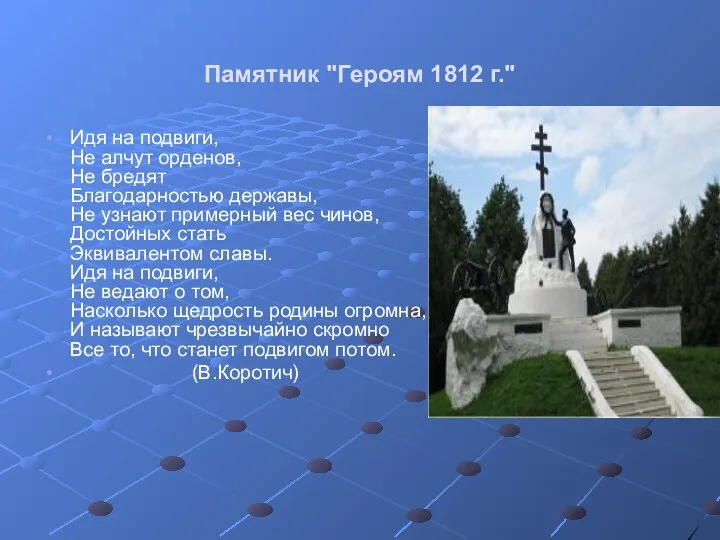 Памятник "Героям 1812 г." Идя на подвиги, Не алчут орденов, Не