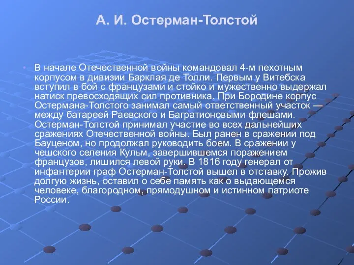 А. И. Остерман-Толстой В начале Отечественной войны командовал 4-м пехотным корпусом