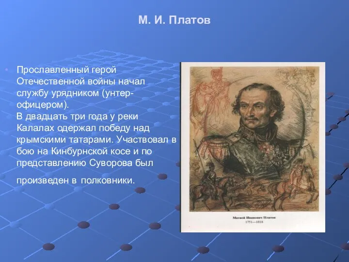 М. И. Платов Прославленный герой Отечественной войны начал службу урядником (унтер-офицером).