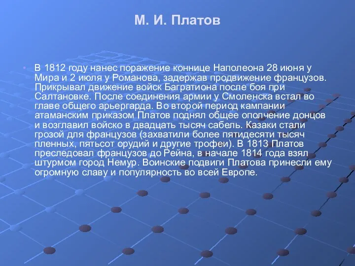 М. И. Платов В 1812 году нанес поражение коннице Наполеона 28