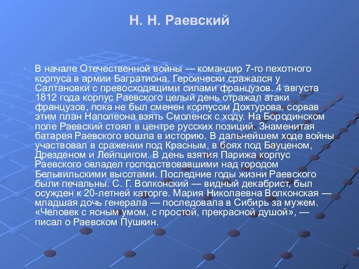 Н. Н. Раевский В начале Отечественной войны — командир 7-го пехотного