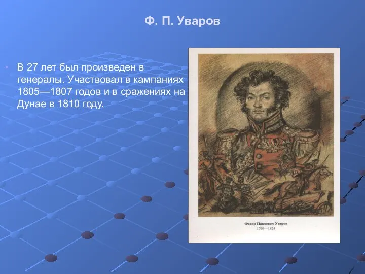 Ф. П. Уваров В 27 лет был произведен в генералы. Участвовал