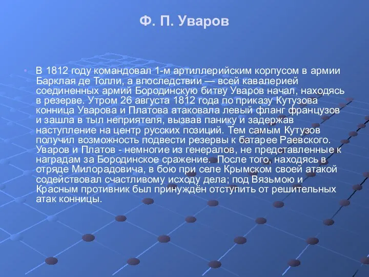 Ф. П. Уваров В 1812 году командовал 1-м артиллерийским корпусом в