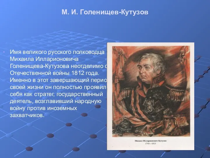 М. И. Голенищев-Кутузов Имя великого русского полководца Михаила Илларионовича Голенищева-Кутузова неотделимо