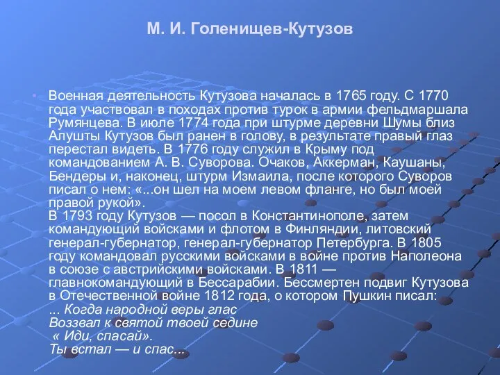 М. И. Голенищев-Кутузов Военная деятельность Кутузова началась в 1765 году. С