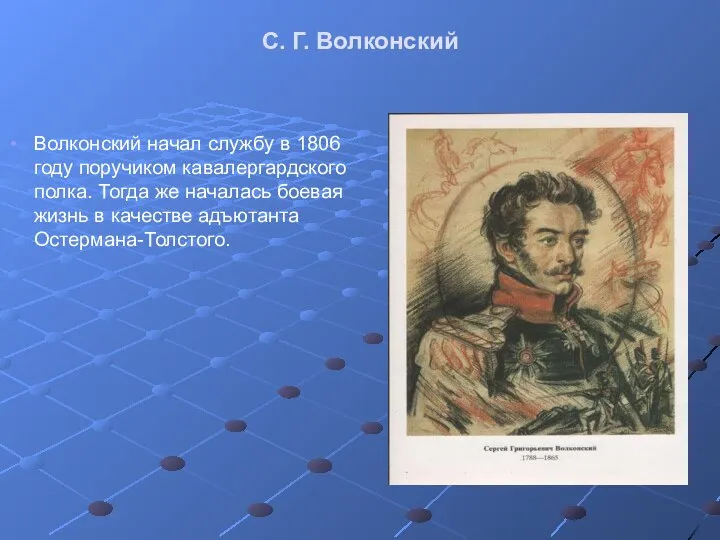 С. Г. Волконский Волконский начал службу в 1806 году поручиком кавалергардского