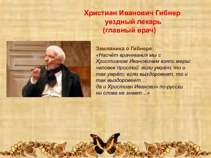 Христиан Иванович Гибнер уездный лекарь (главный врач) Земляника о Гибнере: «Насчёт