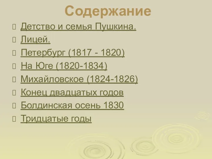 Содержание Детство и семья Пушкина. Лицей. Петербург (1817 - 1820) На