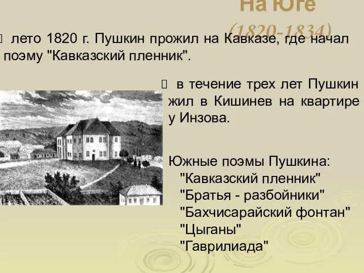 На Юге (1820-1834) лето 1820 г. Пушкин прожил на Кавказе, где