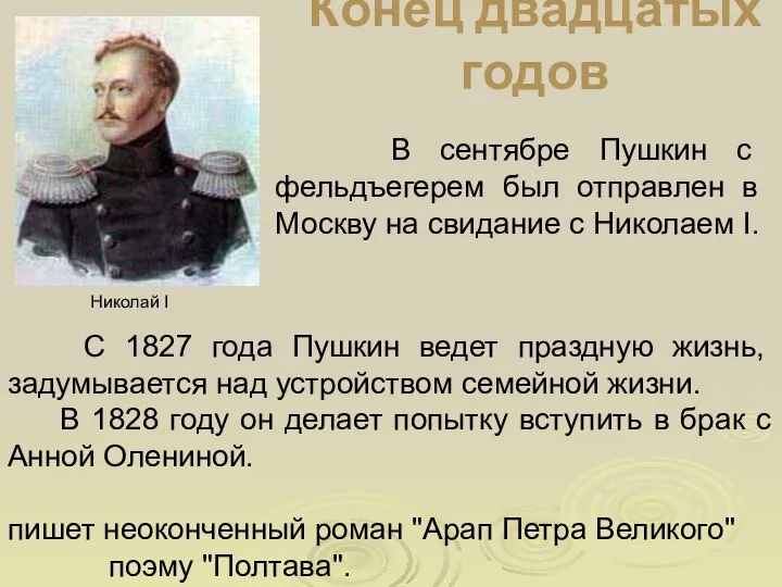 Конец двадцатых годов В сентябре Пушкин с фельдъегерем был отправлен в