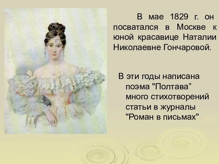 В мае 1829 г. он посватался в Москве к юной красавице
