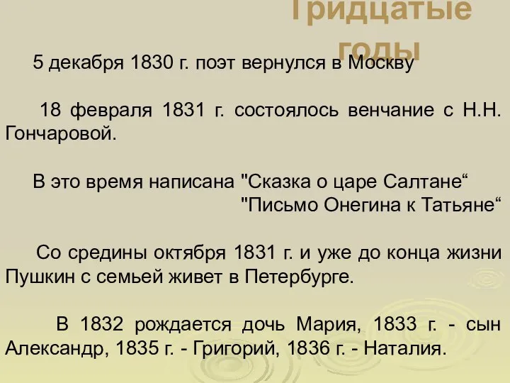Тридцатые годы 5 декабря 1830 г. поэт вернулся в Москву 18